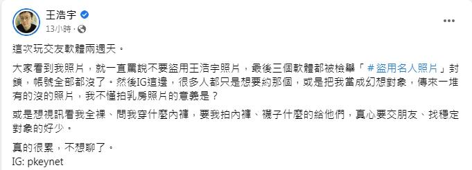 王浩宇自爆被三個交友軟體封鎖。(圖/翻攝自王浩宇臉書)