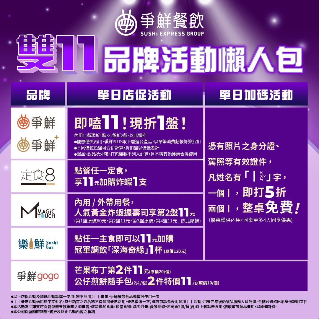 爭鮮於臉書公告雙11優惠。(圖/翻攝爭鮮臉書)