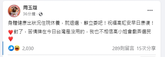 高虹安驚傳住院,周玉蔻回應。(圖/翻攝周玉蔻臉書)