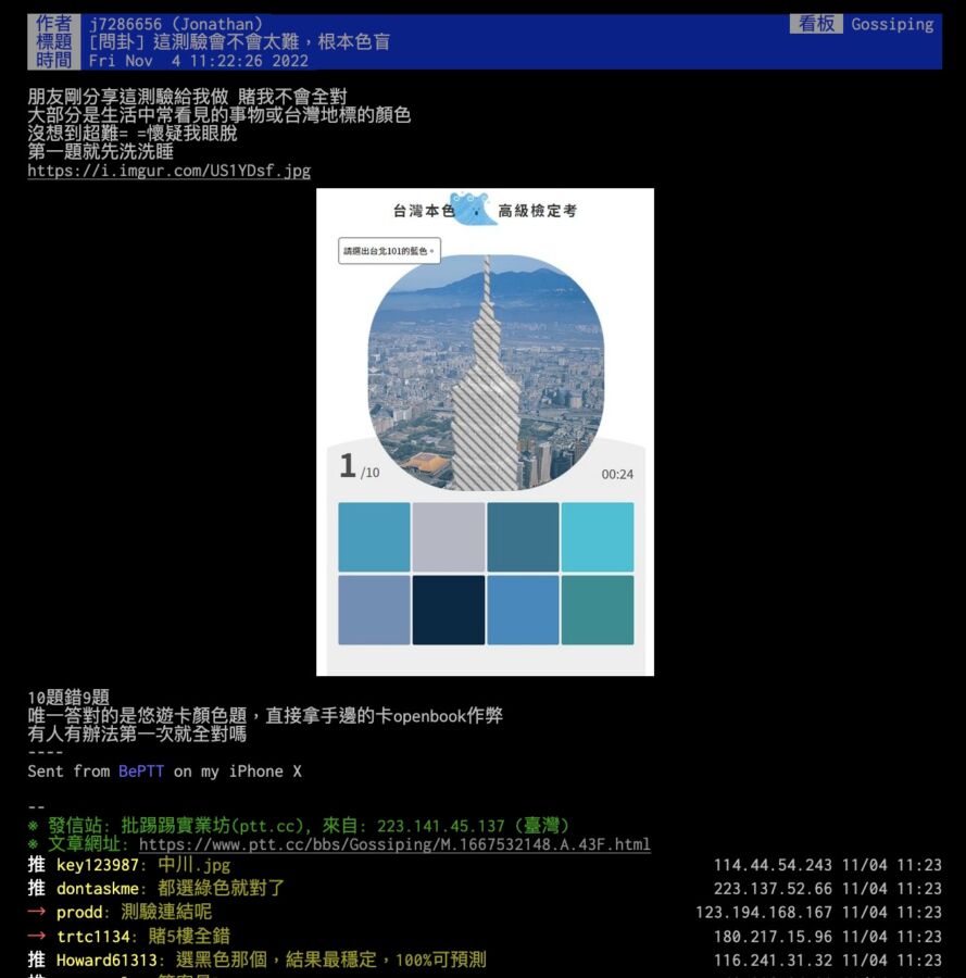 近日於PTT論壇上出現一篇針對愛台顏色的檢定考試,難度頗高引起網友熱烈討論。(圖/翻攝自PTT)