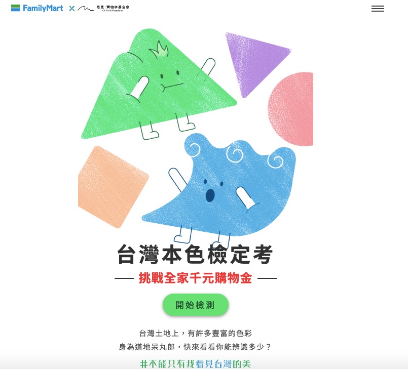 由全家與看見。齊柏林基金會共同推出的「台灣本色檢定考」逗趣的考題令網友們躍躍欲試。(圖/翻攝台灣本色檢定考網站)