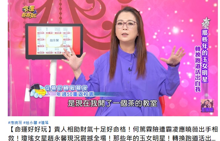 趙永馨淡出演藝圈後,把重心放在經營副業茶館。(圖/翻攝自命運好好玩YouTube)