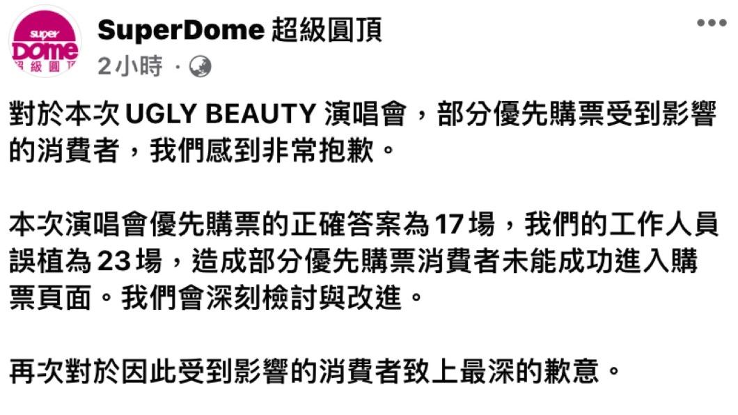 主辦方超級圓頂發文道歉。(圖/翻攝自臉書 SuperDome超級圓頂)