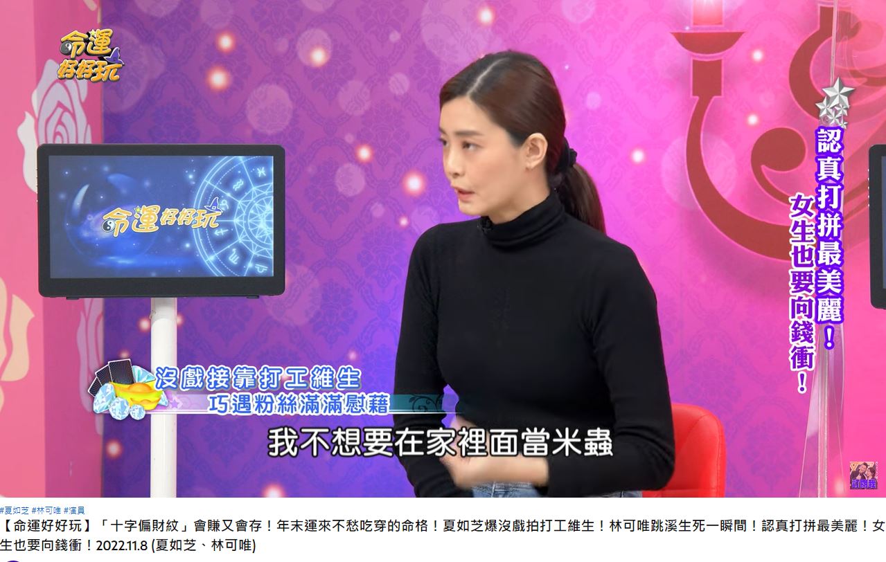 夏如芝直言自己，沒有工作就會慌，不想在家當米蟲。（圖／翻攝自命運好好玩YouTube）