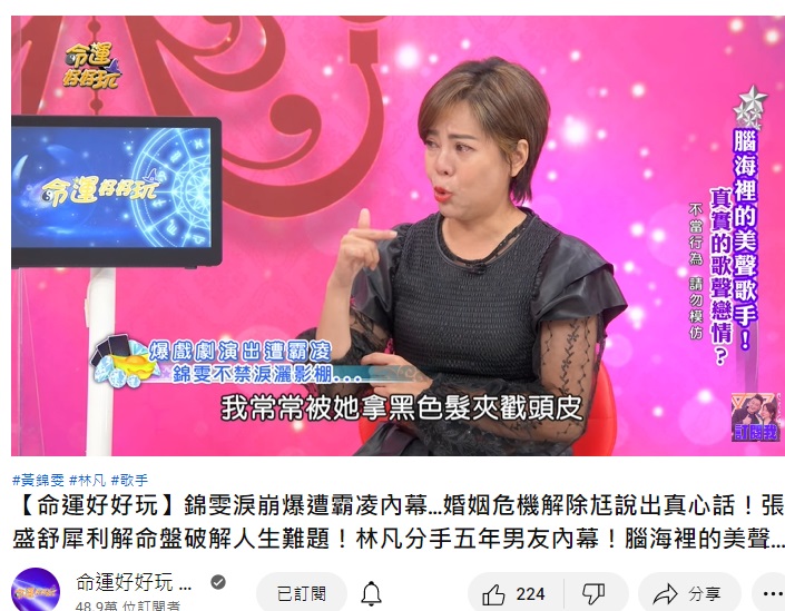 錦雯淚控被化妝師霸凌。（圖／翻攝命運好好玩YouTube）