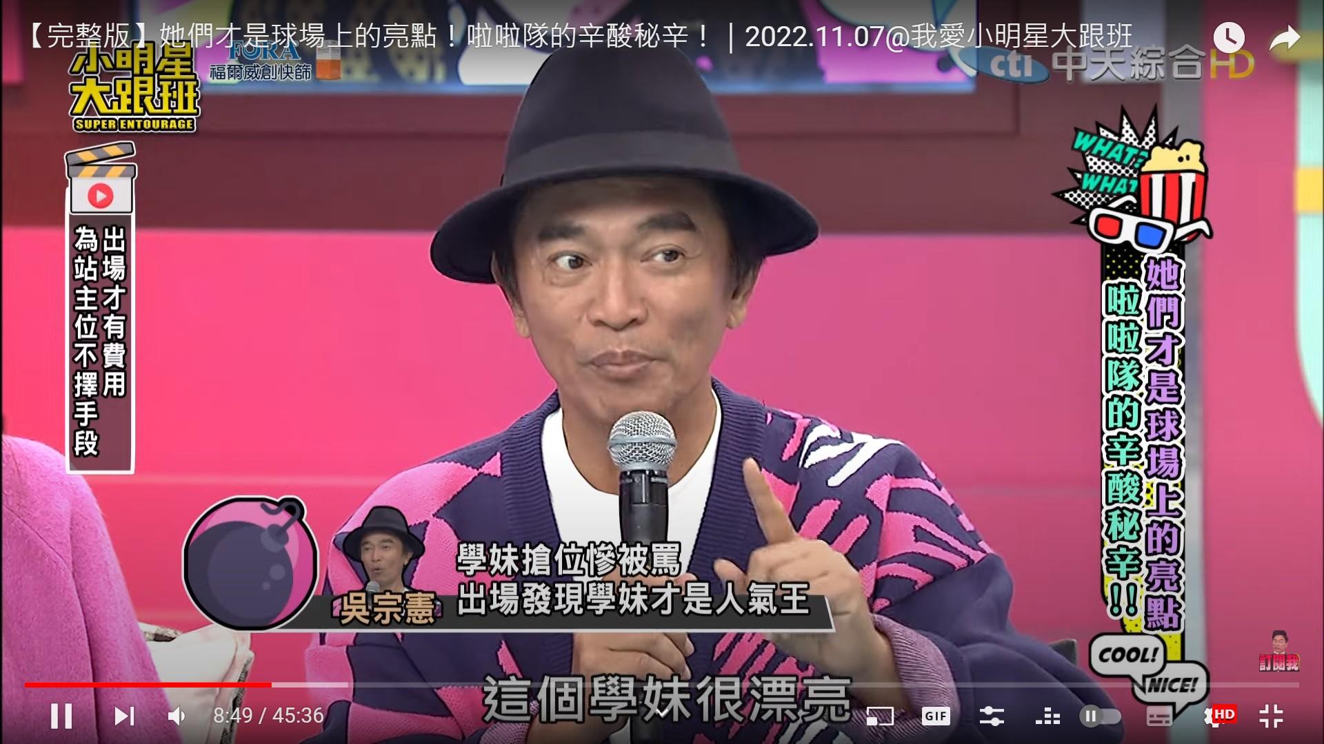 吳宗憲爆料曾聽聞有新人學妹搶C位被罵，結果後來人氣超火紅。（圖／翻攝自小明星大跟班YouTube）