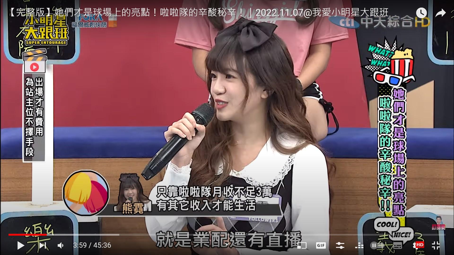 熊霓坦言啦啦隊沒有大家想像中的好賺。（圖／翻攝自小明星大跟班YouTube）