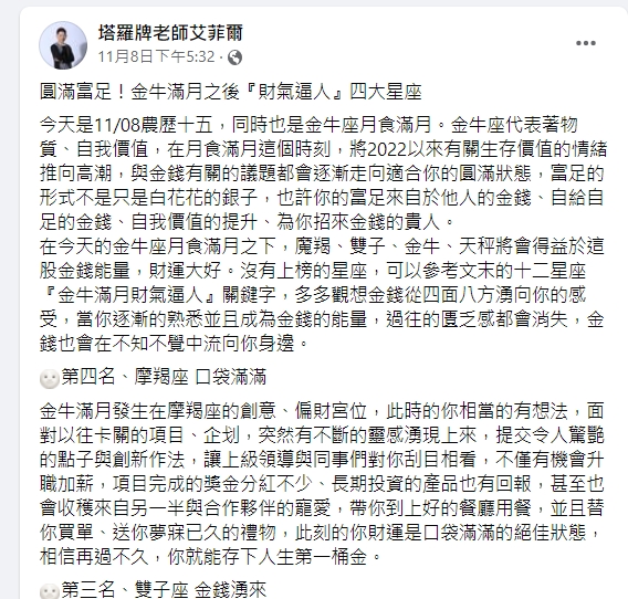 4大星座財運爆棚。（圖／翻攝艾菲爾臉書）