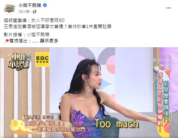 王思佳被激到秒換一套超兇戰袍結果丈夫驚喊太超過。（圖／翻攝自小姐不熙娣臉書粉專）