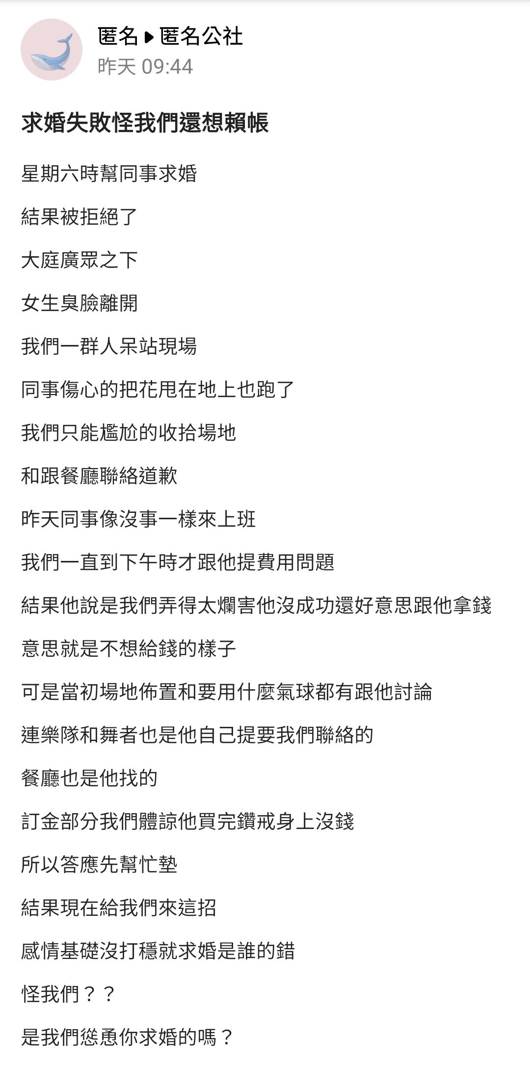 沒想到同事求婚被拒竟反怪罪原PO等人籌備太爛還打算想賴帳。(圖/翻攝自匿名公社)