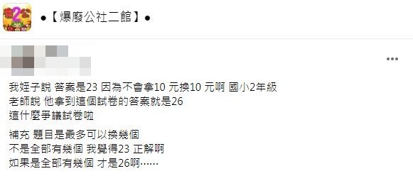 原PO提出自己看法認為這道數學題目的語意就是有問題。(圖/翻攝自爆廢公社二館)