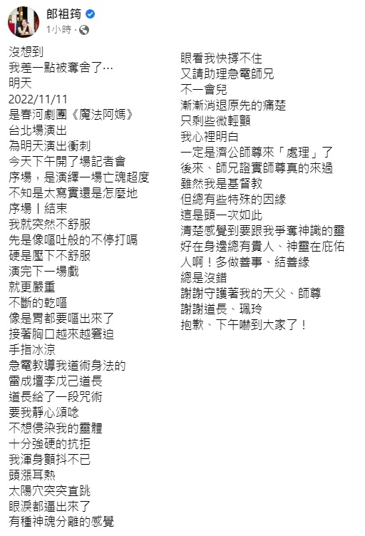 郎祖筠發文還原疑似撞邪過程。（圖／翻攝自郎祖筠臉書）