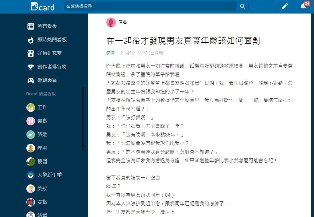 原PO得知男友小她1歲後超崩潰有了想提分手的念頭。(圖/翻攝自Dcard)