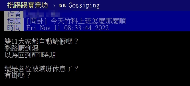 網友驚覺今天竹科上班路上不塞車。(圖/翻攝自PPT八卦板)