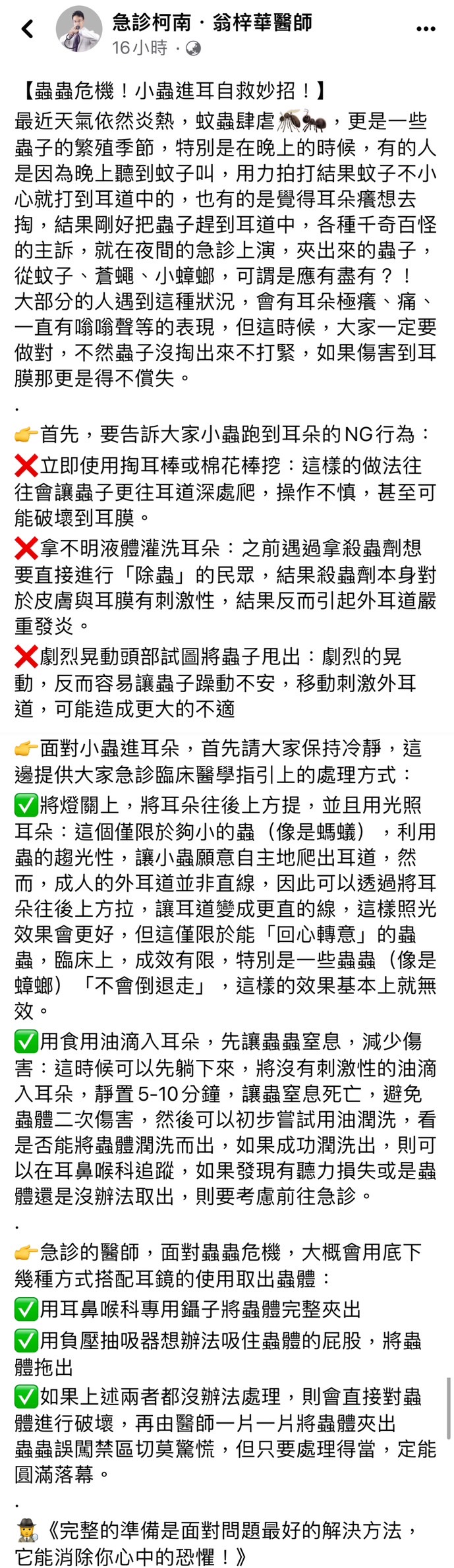 急診柯南在粉專貼文分享如何解決蟲跑進耳朵的問題。（圖／翻攝自急診柯南．翁梓華醫師臉書）