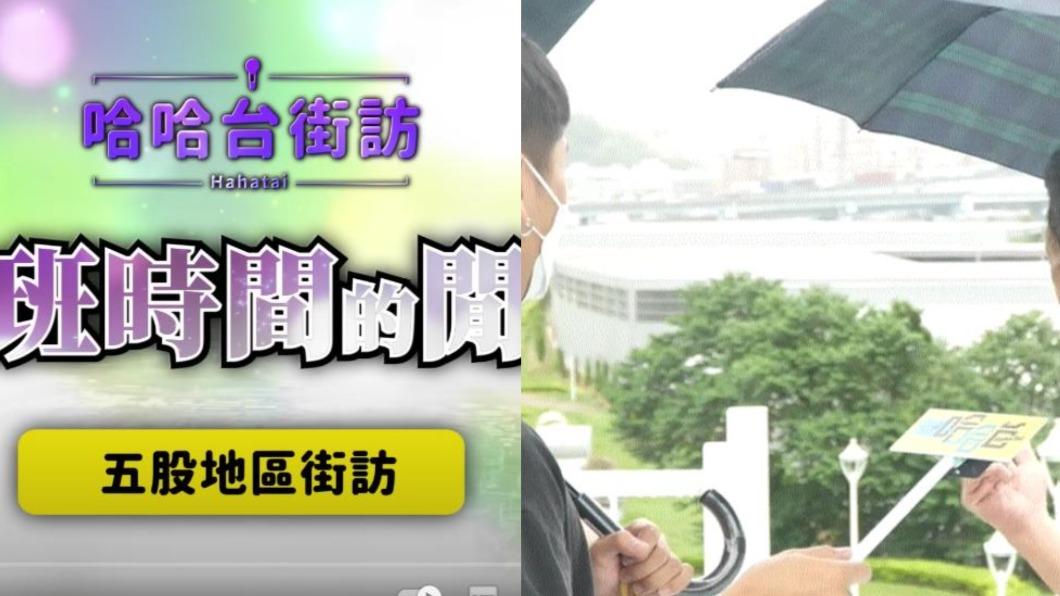 遭爆假街訪！哈哈台沉默5天回應　網破盲點狠酸：避重就輕