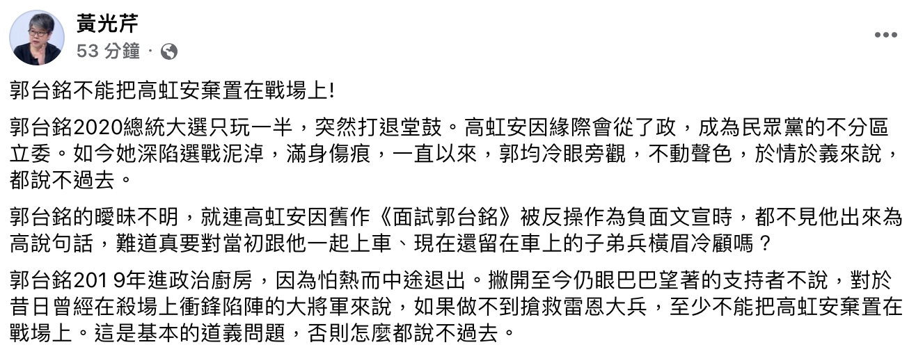 黃光芹喊話郭台銘「不能把高虹安棄置在戰場上」。(圖/翻設自黃光芹臉書)