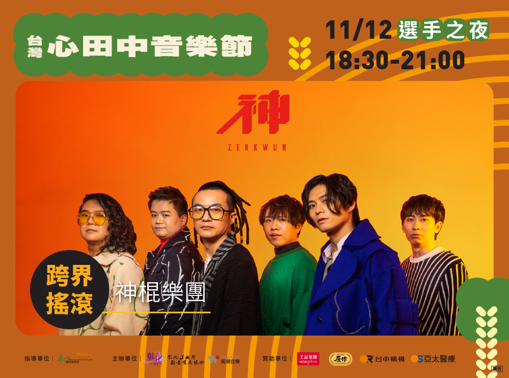 神棍樂團。(圖/彰化縣政府提供)
