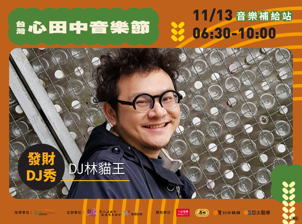 DJ林貓王。(圖/彰化縣政府提供)