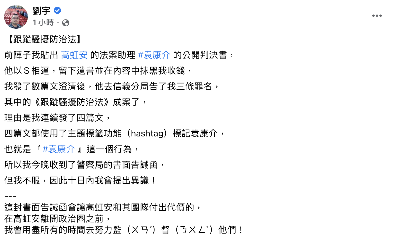 四叉貓發文表示自己收到「跟騷法」告誡單。(圖/翻設自四叉貓臉書)