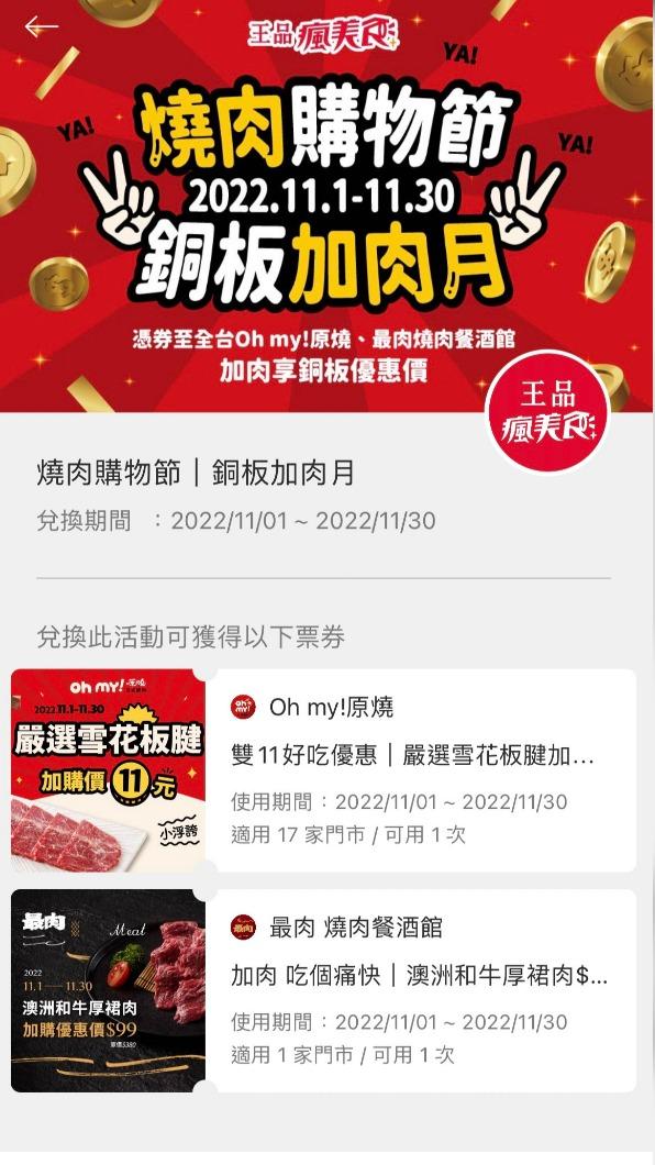 11月30日前至「王品瘋美食App」領券,享銅板價加購肉品優惠