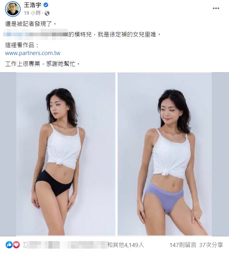 王浩宇直言，女模是徐定禎女兒。（圖／翻攝自王浩宇臉書）