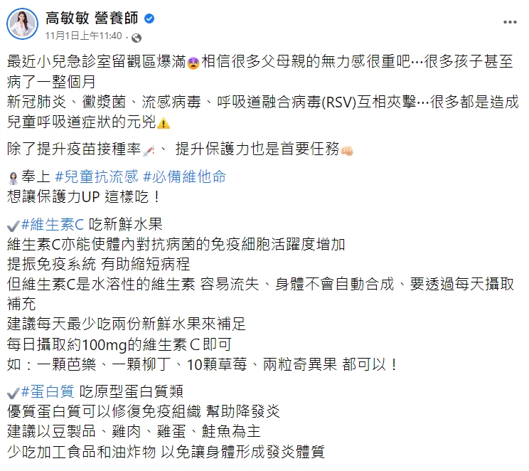 營養師高敏敏於臉書分享孩童提升保護力的方法。(圖/翻攝自高敏敏營養師臉書)