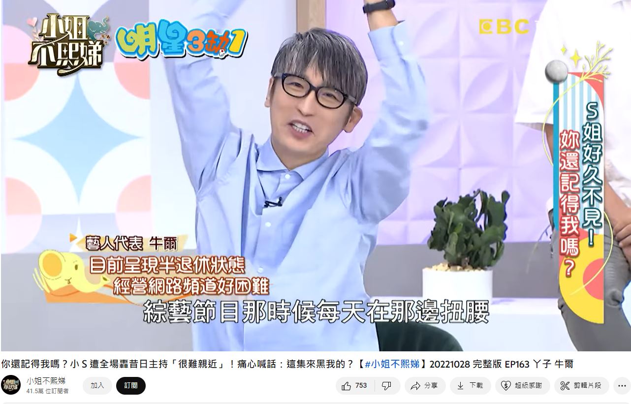 牛爾老師昔日搞笑模仿扭腰擺臀的舞蹈爆紅。（圖／翻攝自《小姐不熙娣》YouTube）