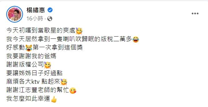 楊繡惠開心直呼「初嚐到當歌星的爽處」。(圖/翻攝自楊繡惠臉書)