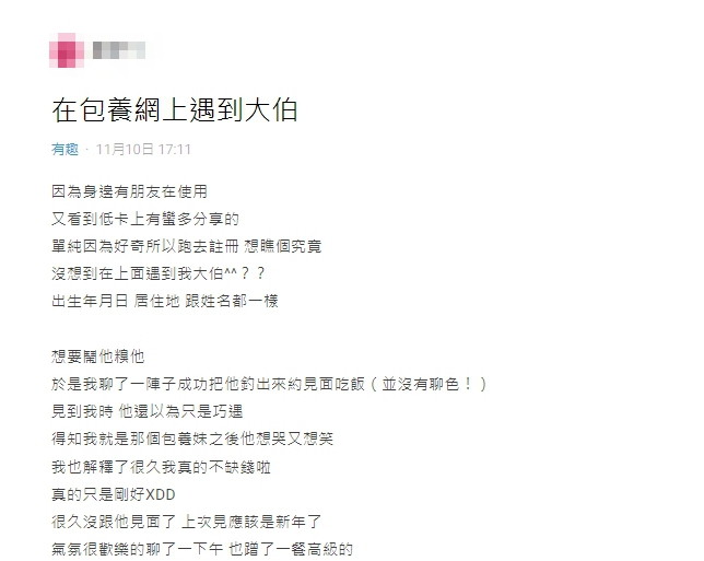 原PO分享在包養網站上的經歷。(圖/翻攝自Dcard)