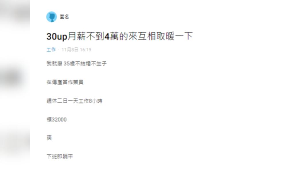 原PO表示自己月薪32K,已經準備躺平了。(圖/翻攝自Dcard)