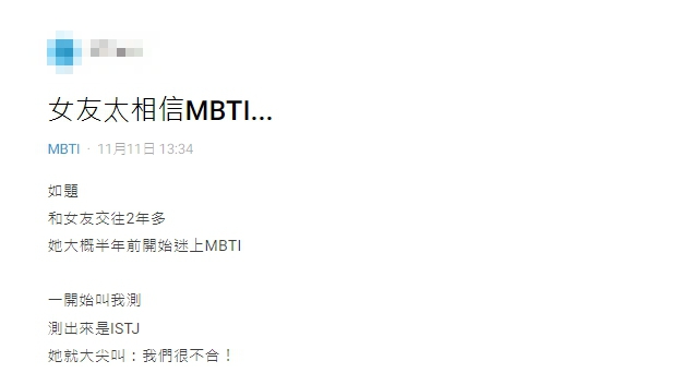 自從測完MBTI後,原PO的女友就一直認為兩人不合。(圖/翻攝自Dcard)