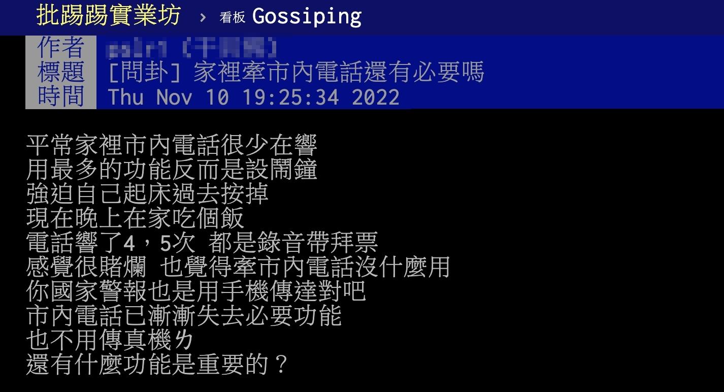 原PO好奇還有必要裝市話嗎？（圖／翻攝自PTT）