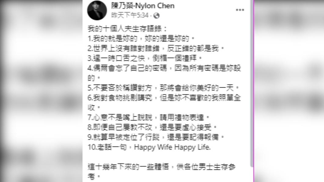 陳乃榮整理出10個人夫生存語錄。(圖/翻攝自陳乃榮臉書)