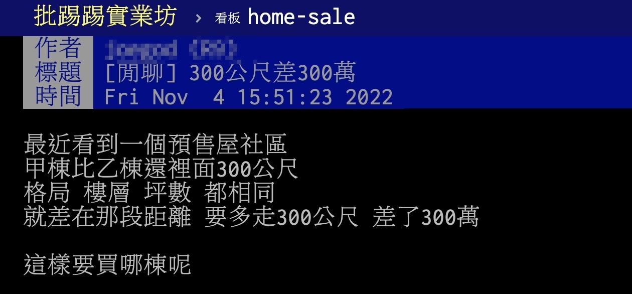 原PO猶豫不知改買哪棟。(翻攝自PTT)