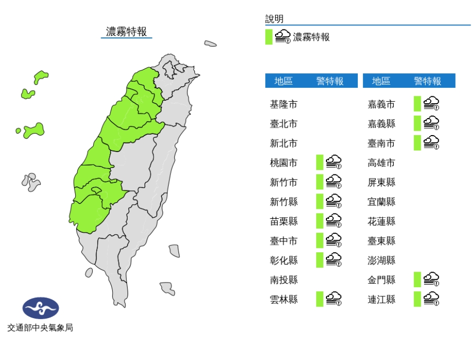 中央氣象局發布濃霧特報。(圖/中央氣象局)