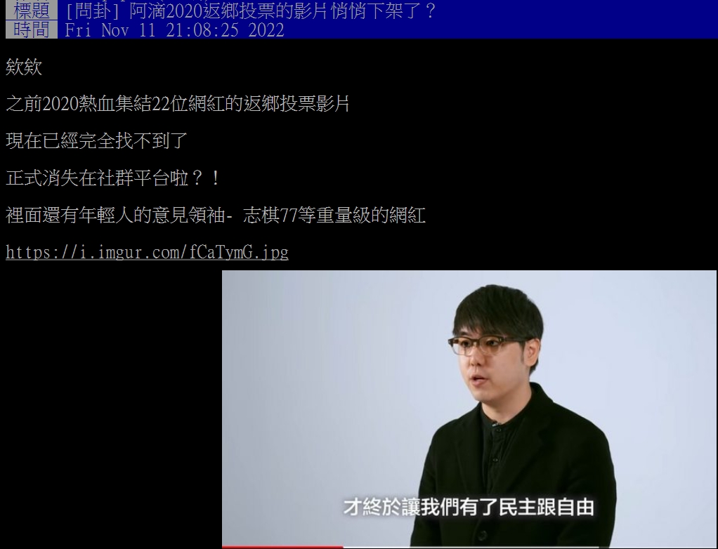 網友發現返鄉投票影片悄悄下架。（圖／翻攝自PTT）