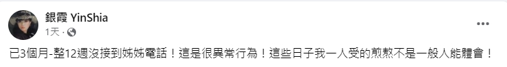 親妹妹銀霞焦急尋找姐姐。(圖/翻攝自銀霞臉書)