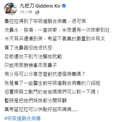 九把刀透露愛女感染呼吸道融合病毒。(圖/翻攝自九把刀臉書)