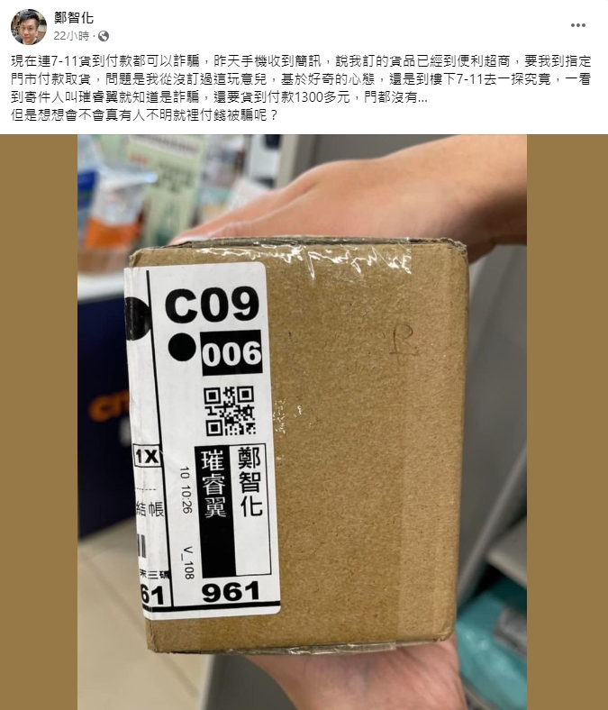 鄭智化分享識破詐騙集團的方法。(圖/翻攝自鄭智化臉書)