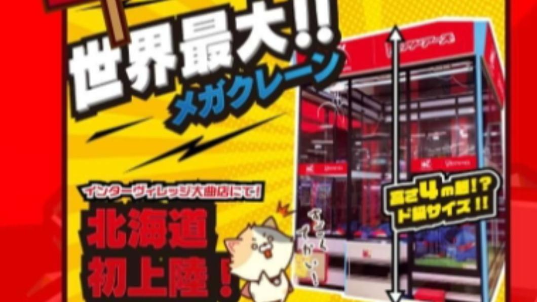 北海道唯一一台跟房間一樣大的巨型抓娃娃機。（圖 / 翻攝 アドアーズインターヴィレッジ大曲店 官網）