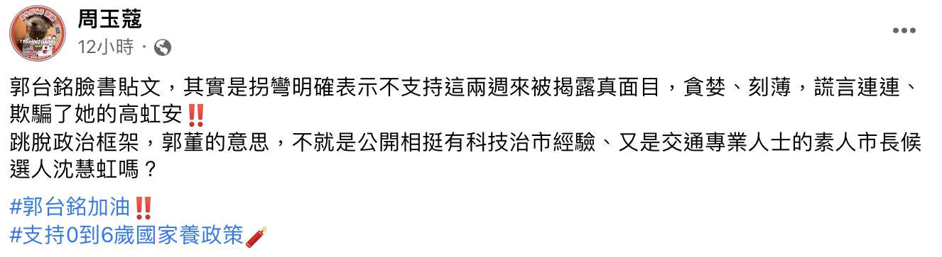 周玉蔻解讀是在挺民進黨候選人沈慧虹。（圖／翻攝自周玉蔻臉書）