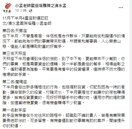 4大星座財運爆棚。(圖/翻攝小孟老師臉書)