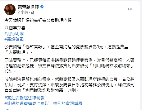高虹安捲入詐領助理費爭議,黃帝穎分析結局。(圖/翻攝黃帝穎臉書)