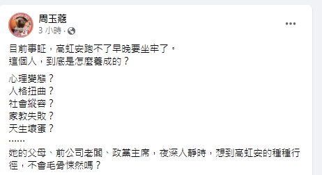 高虹安捲入詐領助理費爭議,周玉蔻評論。(圖/翻攝周玉蔻臉書)