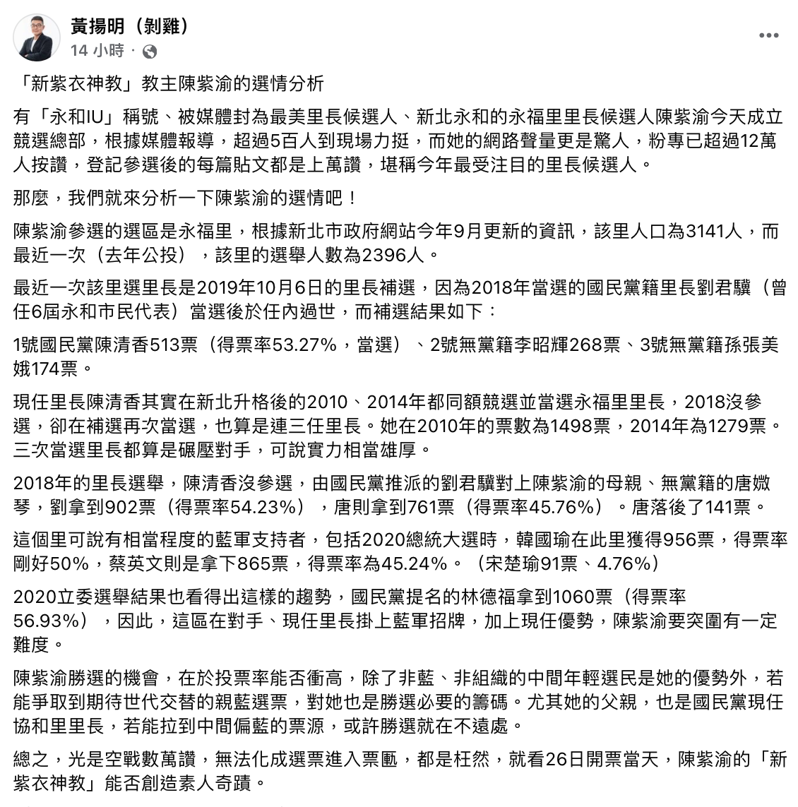 黃揚明分析陳紫渝的選情。(圖/翻攝自黃揚明臉書)