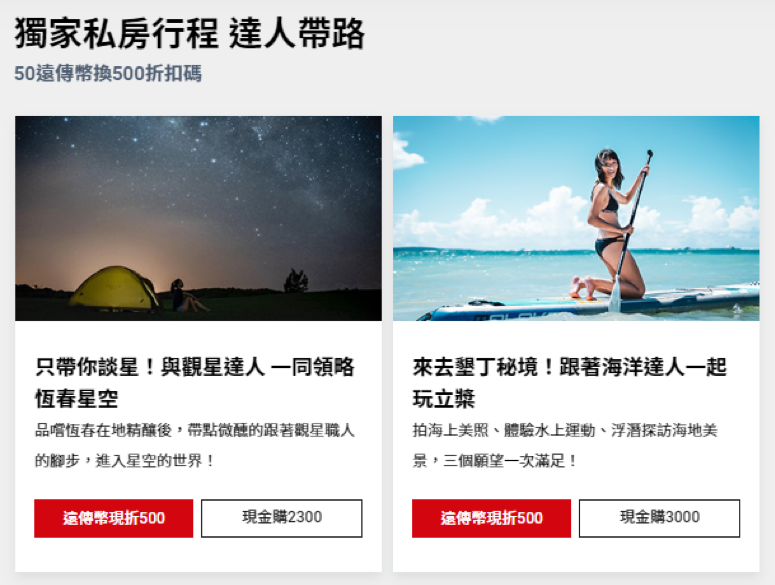私房行程達人帶路,50遠傳幣還可折抵500元。