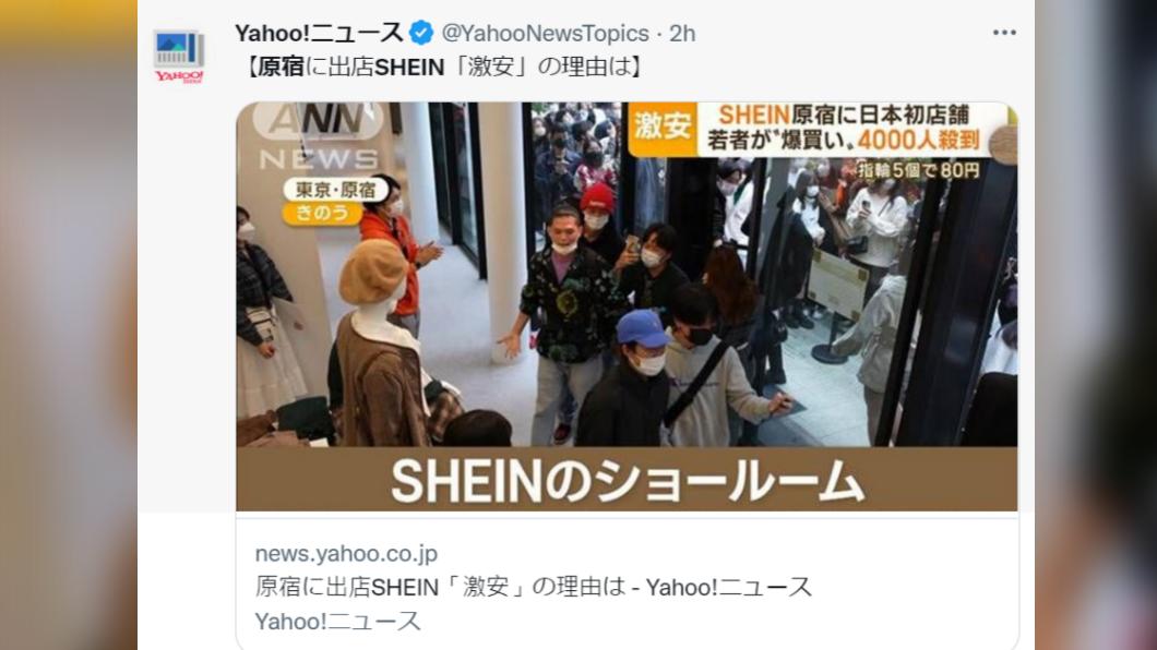 日媒指出,SHEIN在原宿設SHOWROOM,吸引4千人造訪。(圖/翻攝自推特)