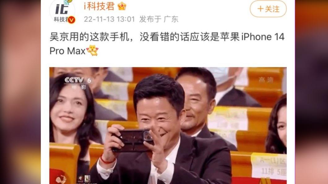 有網友分析,吳京使用的手機應為iPhone 14 Pro Max。(圖/翻攝自微博)