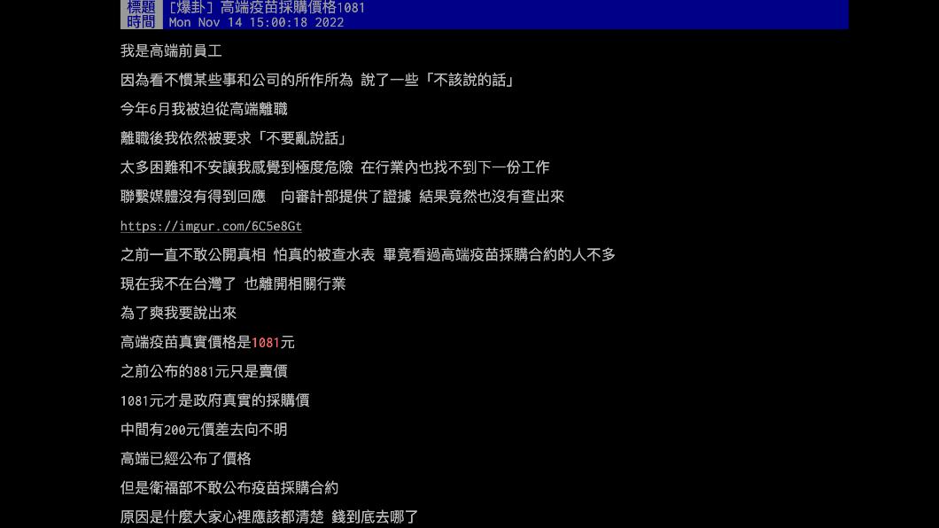 今(14)日PTT上卻有自稱高端前員工發文爆料,高端疫苗真實採購價格是1081元。(圖/翻攝自PTT)